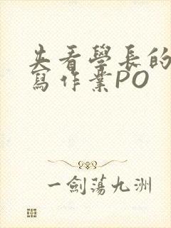 夹看学长的巨大写作业PO