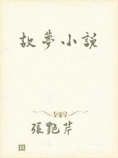 故梦小说