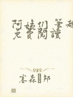 阿姨们 笔趣阁免费阅读