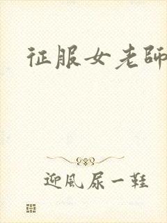 征服女老师