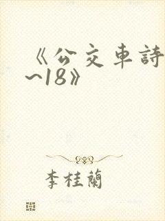 《公交车诗晴1~18》