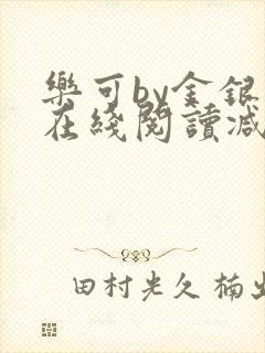 乐可by金银花在线阅读减