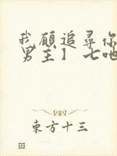 我愿追寻你【双男主】 七吔