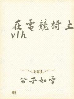 在电竞椅上做1v1h