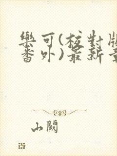 乐可(校对版+番外)最新章节