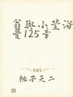 翁与小莹浴室欢爱125章