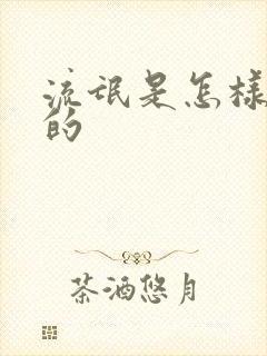 流氓是怎样炼成的