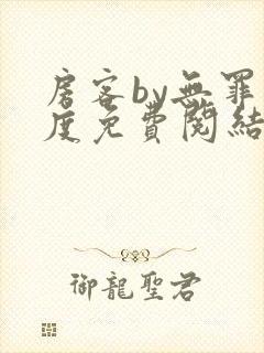 房客by无罪国度免费阅结局读txt