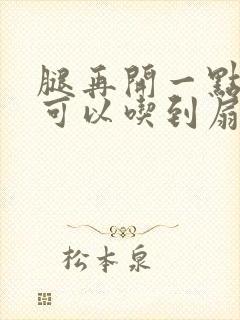 腿再开一点我就可以吃到扇贝了