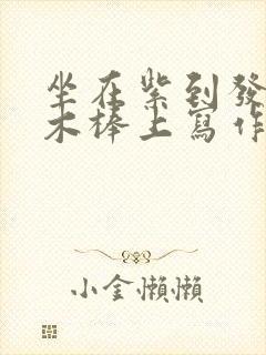 坐在紫到发黑的木棒上写作业