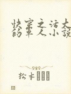 快穿之活大器好的军人小说