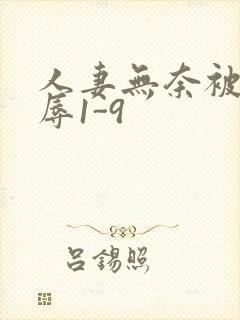 人妻无奈被迫屈辱1-9