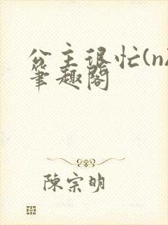 公主很忙(n)笔趣阁