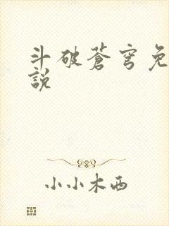 斗破苍穹免费小说