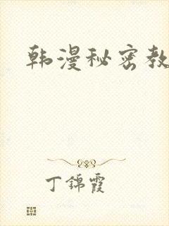 韩漫秘密教学