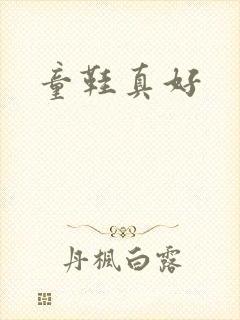 童鞋真好