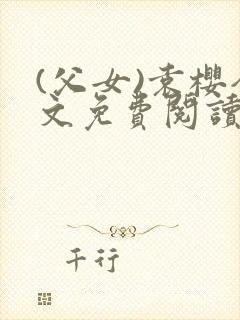 (父女)袁樱全文免费阅读