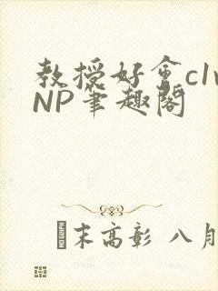 教授好会c1vNP笔趣阁