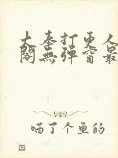 大奉打更人笔趣阁无弹窗最新章节