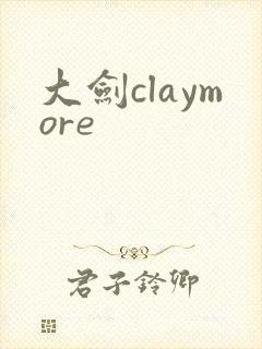 大剑claymore