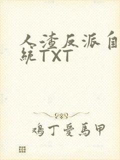 人渣反派自救系统TXT