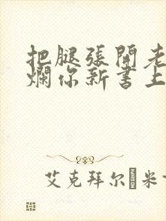 把腿张开老子臊烂你新书上架感言