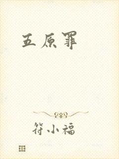 五原罪