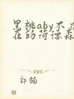 黑桃aby不存在的荷德森笔趣阁