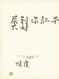 尿到你肚子里好不好