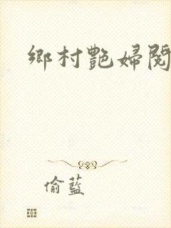乡村艳妇阅读