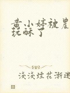 黄小婷被农民工玩酥了