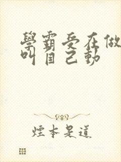 学霸受在做作业叫自己动