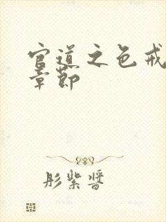 官道之色戒最新章节