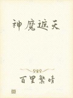 神魔遮天