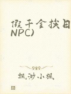 假千金挨日记(NPC)