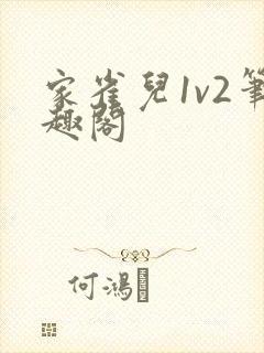 家雀儿1v2笔趣阁