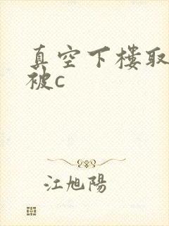 真空下楼取快递被c