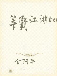 笑傲江湖txt下载