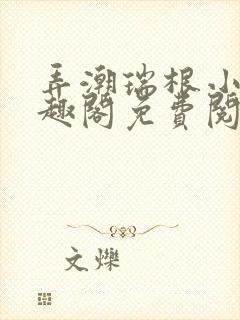 弄潮瑞根小说笔趣阁免费阅读