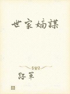 世家嫡谋