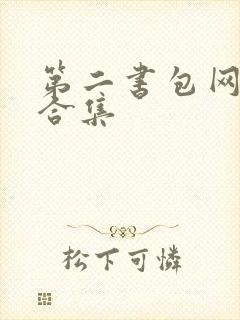 第二书包网辣文合集