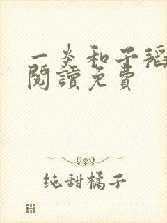 一炎和子韬全文阅读免费
