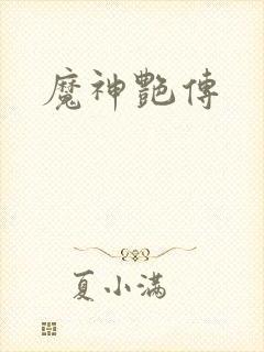 魔神艳传