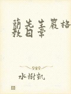 蔺先生严格的管教日常