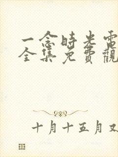 一念时光电视剧全集免费观看