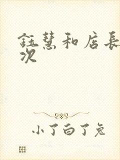 钰慧和店长第二次