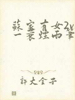 苏家有女2v2一蓑烟雨笔趣阁