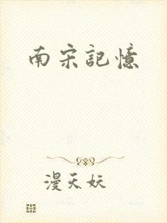 南宋记忆