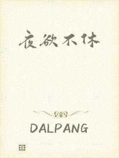 夜欲不休