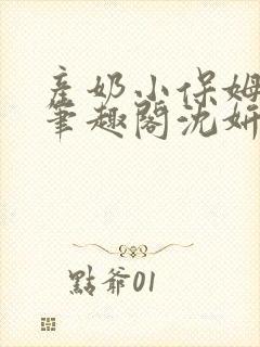 产奶小保姆上位笔趣阁沈妍